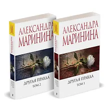 Купить Другая правда (Комплект из 2 книг) — Фото №1