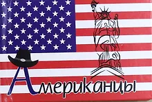 Купить Американцы — Фото №1