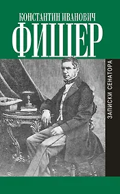 Купить Записки сенатора — Фото №1
