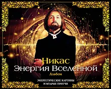 Купить Энергия Вселенной: энергетические картины и мудрые притчи. (Картины Никаса Сафронова). (В подарочном футляре) — Фото №1