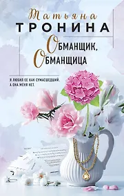 Купить Обманщик, обманщица — Фото №1