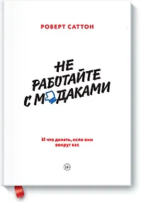 Купить Не работайте с мудаками тв. — Фото №1