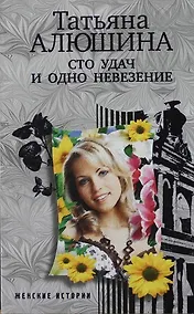 Купить Сто удач и одно невезение — Фото №1
