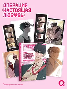 Купить Операция: Настоящая любовь. Том 1 (Operation Name Pure Love). Манхва + эксклюзивный мерч — Фото №1