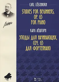 Купить Этюды для начинающих, соч. 65. Для фортепиано. Ноты — Фото №1