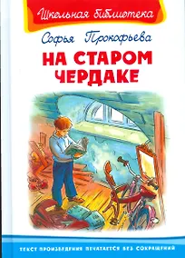 Купить На старом чердаке — Фото №1