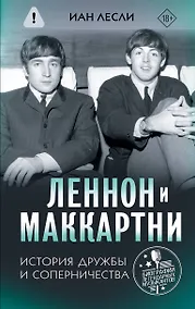 Купить Леннон и Маккартни. История дружбы и соперничества — Фото №1