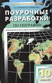 Купить Поурочные разработки по географии. 10 класс. — Фото №1