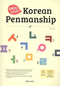 Купить Korean Penmanship (+CD) — Фото №1