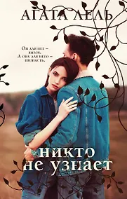 Купить Никто не узнает — Фото №1