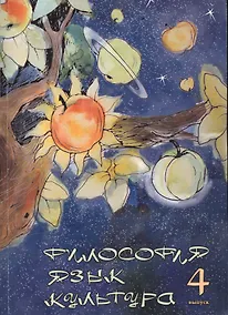 Купить Философия. Язык. Культура. Вып.4 — Фото №1