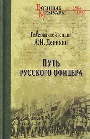 Купить Путь русского офицера — Фото №1