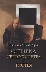 Купить Ошибка Святого Петра Гостья (Бук) — Фото №1