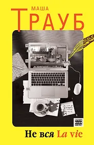 Купить Не вся La vie: рассказы — Фото №1