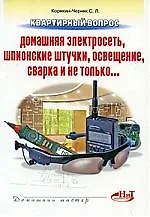Купить Квартирный вопрос: домашняя электросеть, шпионские штучки, освещение, сварка и не только — Фото №1