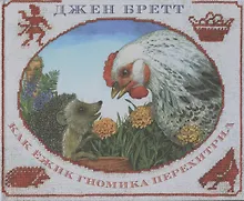 Купить Как ежик гнома перехитрил — Фото №1