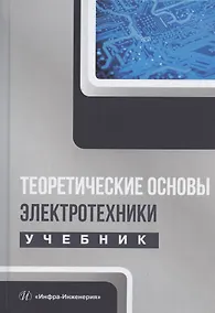 Купить Теоретические основы электротехники. Учебник — Фото №1
