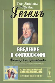 Купить Введение в философию: Философская пропедевтика. Пер. с нем. Изд. стереотип. — Фото №1