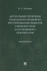 Купить Актуальные проблемы гражданско-правового регулирования объектов смежных прав и их правового режима в Российской Федерации — Фото №1