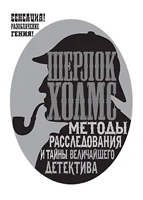 Купить Шерлок Холмс. Методы расследования и тайны величайшего детектива — Фото №1