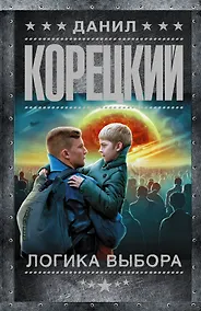 Купить Логика выбора — Фото №1