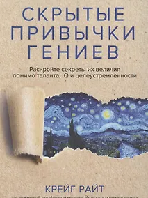 Купить Скрытые привычки гениев: раскройте секреты их величия помимо таланта, IQ и целеустремленности — Фото №1