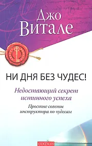 Купить Ни дня без чудес! Недостающий секрет истинного успеха: Простые советы инструктора по чудесам — Фото №1