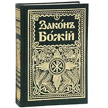 Купить Законъ Божiй Руководство для семьи и школы (6 изд) (зел.) (репринт) Протоиерей Серафим Слободской — Фото №1