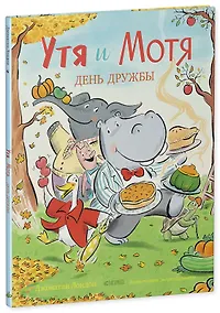 Купить Книжки-картинки. Утя и Мотя. День дружбы — Фото №1