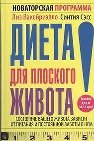 Купить Диета для плоского живота.Новаторская программа — Фото №1