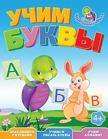 Купить Учим буквы: Весёлые уроки — Фото №1