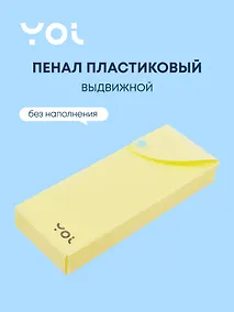 Купить Пенал Yoi, Pastel, выдвижной желтый — Фото №1