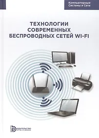Купить Технологии современных беспроводных сетей Wi-Fi Уч. Пос. (КомпСисСети) Смирнова — Фото №1