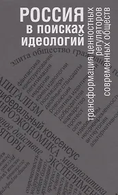 Купить Россия в поисках идеологий: трансформация ценностных регуляторов современных обществ — Фото №1