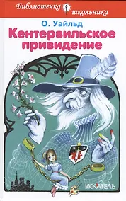 Купить Кентервильское привидение — Фото №1