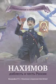 Купить Нахимов - доблесть и честь России — Фото №1