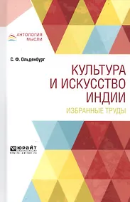 Купить Культура и искусство Индии. Избранные труды — Фото №1
