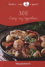 Купить 300 блюд из духовки — Фото №1