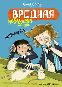 Купить Вредная девчонка исправляется — Фото №1