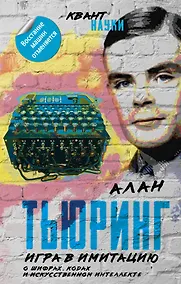 Купить Игра в имитацию. О шифрах, кодах и искусственном интеллекте — Фото №1