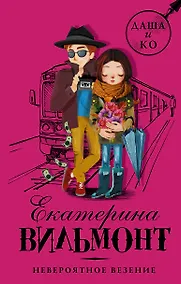 Купить Невероятное везение — Фото №1