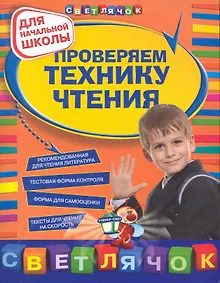 Купить Проверяем технику чтения Для нач. школы (мСветлячок) — Фото №1