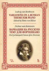 Купить Variations On A Russian Theme For Piano / Вариации на русскую тему для фортепиано. Ноты — Фото №1