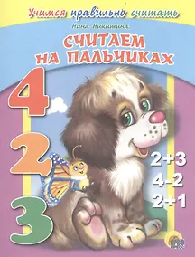 Купить Считаем на пальчиках. Учимся правильно считать — Фото №1