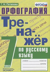 Купить Тренажер по русскому языку. 7 класс. Орфография — Фото №1