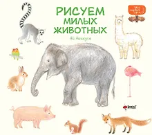 Купить Рисуем милых животных — Фото №1