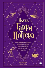 Купить Наука Гарри Поттера. Завораживающие знания, лежащие в основе магии, гаджетов, зелий и многого другого — Фото №1