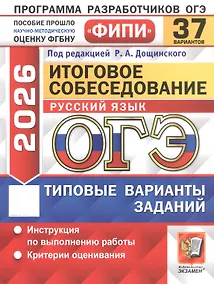 Купить ОГЭ 2026. ФИПИ. Русский язык. Итоговое собеседование. 37 вариантов. Типовые варианты заданий — Фото №1