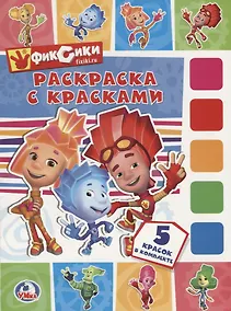 Купить Фиксики. (раскраска с красками). — Фото №1