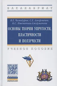 Купить Основы теории упругости, пластичности и ползучести. Учебное пособие — Фото №1